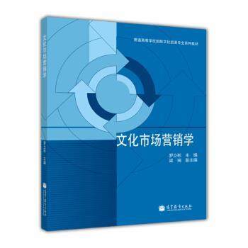 【正版书籍】 文化市场营销学 罗立彬,梁瑞 编 高等教育出版社