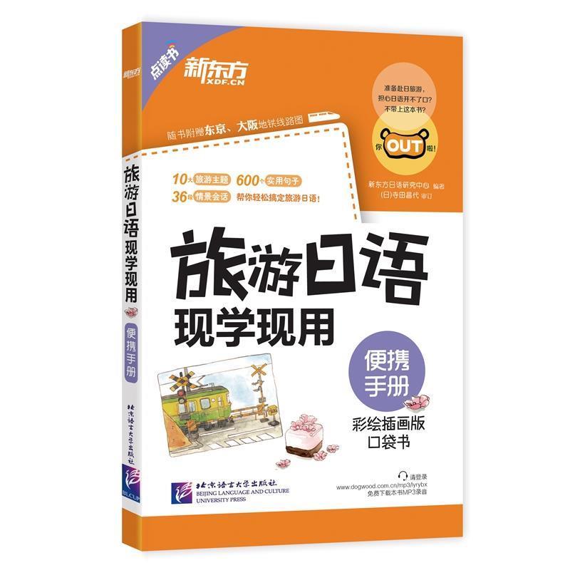 【正版书籍】 新东方 旅游日语现学现用:便携手册 新东方日语研究中心 北京语言大学出版社