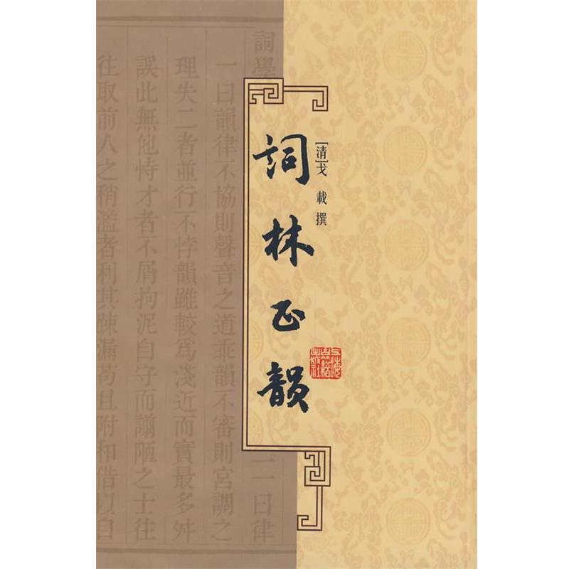 【正版书籍】 词林正韵 (清)戈战 撰 上海古籍出版社