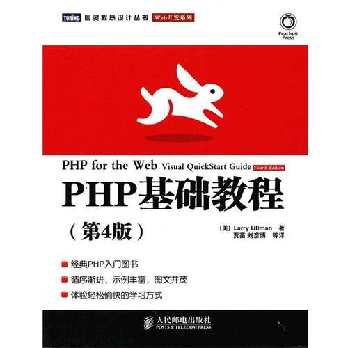 【正版书籍】 PHP基础教程 (美)厄尔曼　著,贾菡　等译 人民邮电出版社