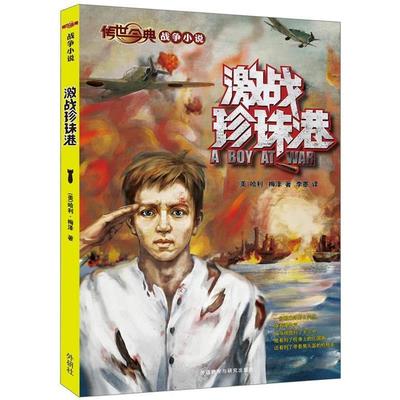 【正版书籍】 传世今典·战争小说:激战珍珠港 (美)哈利.梅泽 外语教学与研究出版社