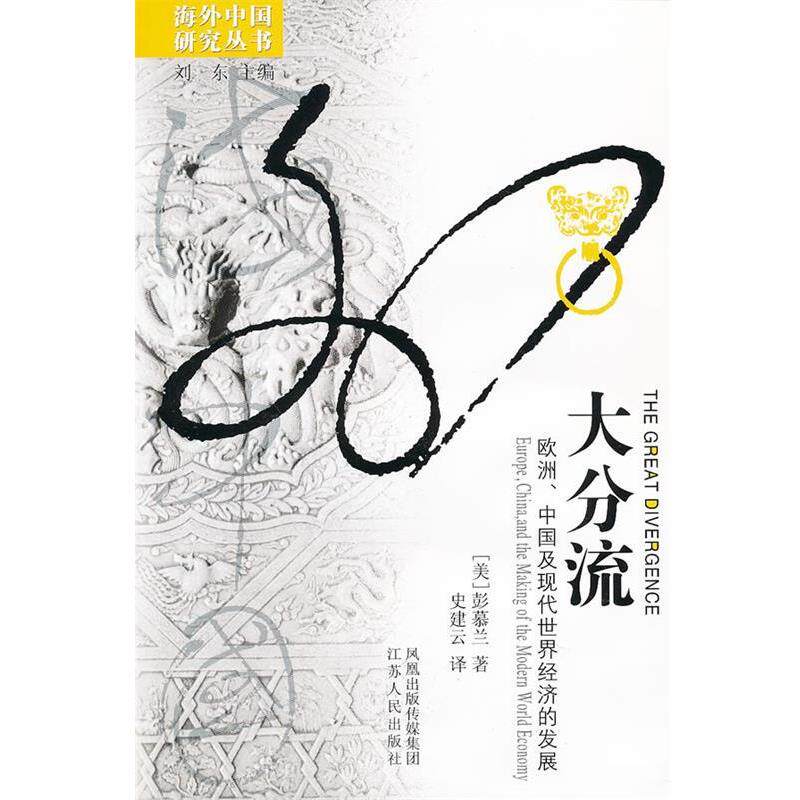 【正版书籍】 大分流 [美]彭慕兰　著,史建云　译 江苏人民出版社