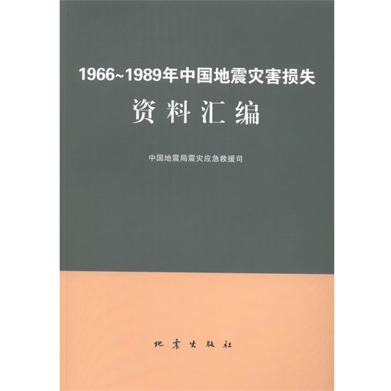 【正版书籍】 1966-1989年中国地震灾害损失资料汇编 中国地震局震灾应急救援司 编 地震出版社