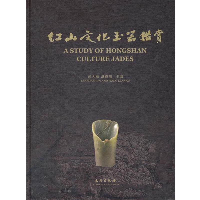 【正版书籍】 红山文化玉器鉴赏 郭大顺,洪殿旭　主编 文物出版社
