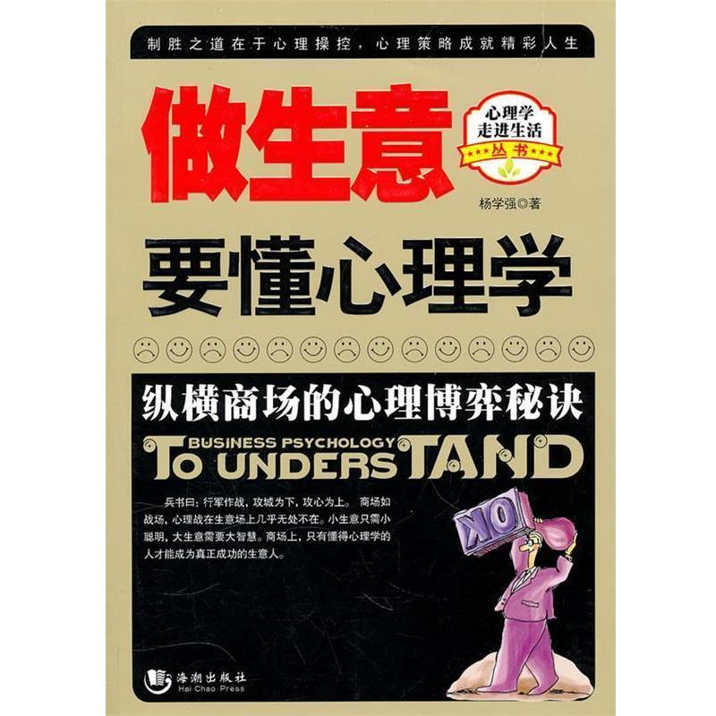 【正版书籍】 做生意要懂心理学() 杨学强 海潮出版社