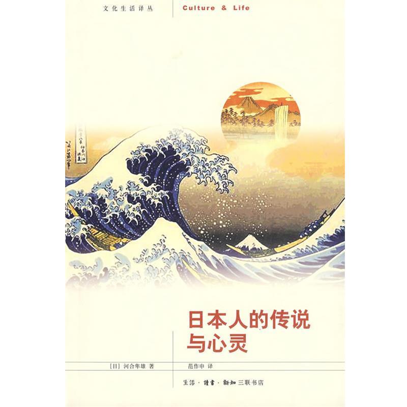 【正版书籍】 日本人的传说与心灵 （日）河合隼雄　著,范作申　译 生活·读书·新知三联书店