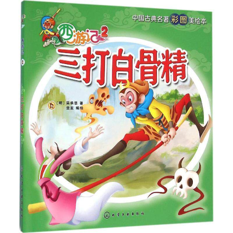 【正版书籍】 中国古典名著彩图美绘本:西游记2--三打白骨精 [明] 吴承恩 著,登亚 绘 化学工业出版社