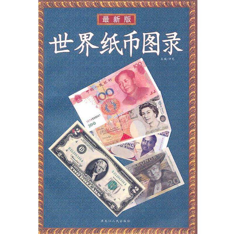 【正版书籍】 世界纸币图录 许光 编著 黑龙江人民出版社