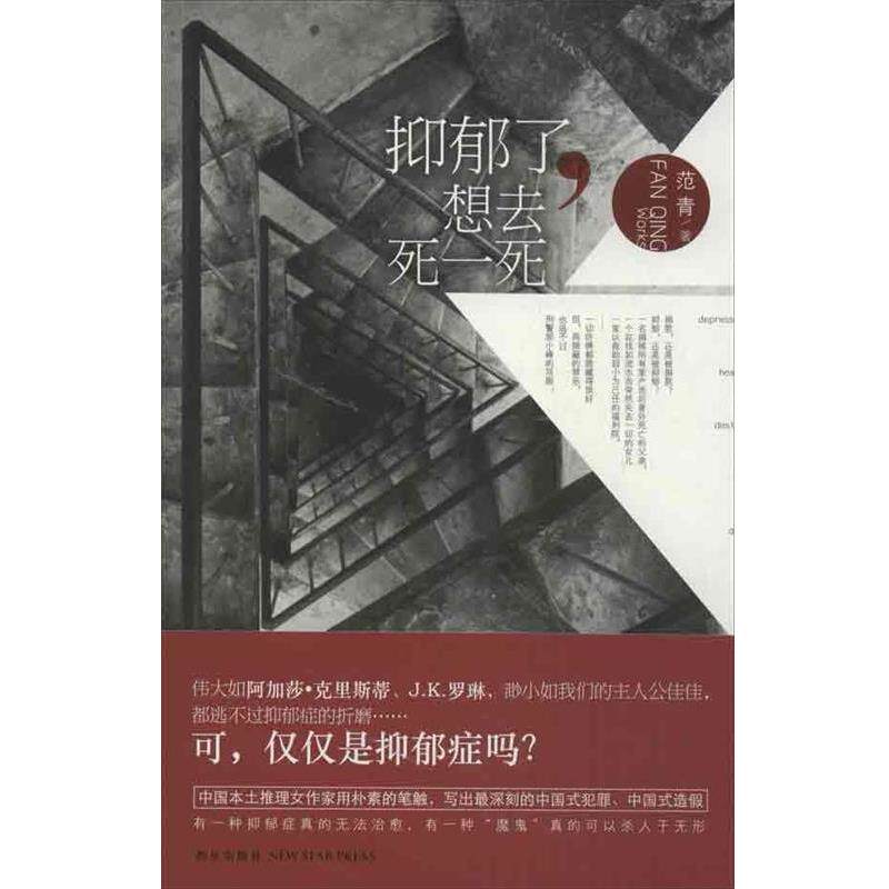 【正版书籍】 抑郁了,想去死一死 范青 著 新星出版社