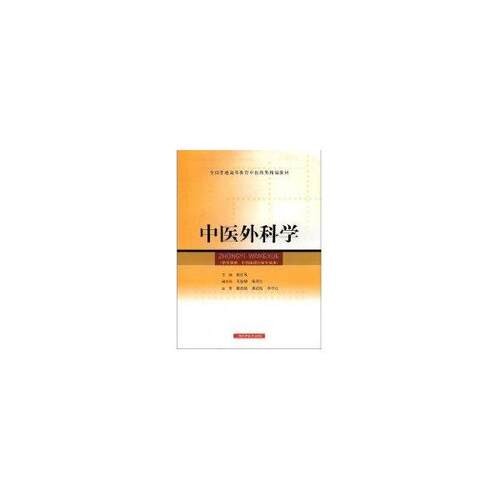 【正版书籍】 中医外科学 陈红风 上海科学技术出版社