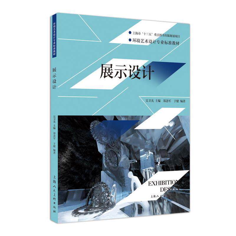【正版书籍】 展示设计 郑念军,于健 编著 上海人民美术出版社