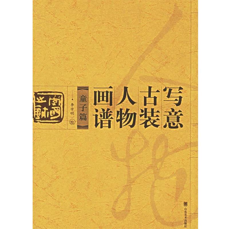 【正版书籍】 写意古装人物画谱 李学明 绘 山东美术出版社