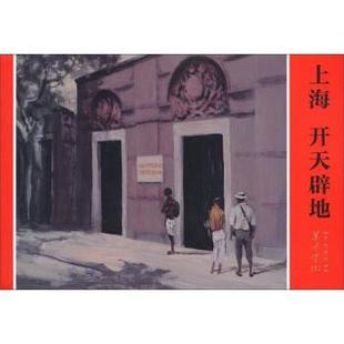 【正版书籍】 上海 开天辟地 信洪林 著,倪兴祥,刘军 编,桑麟康 绘 上海人民美术出版社