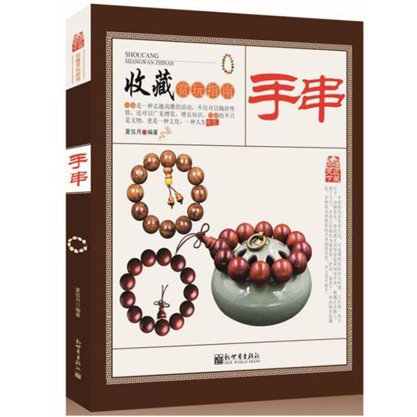【正版书籍】 手串 夏弦月 新世界出版社