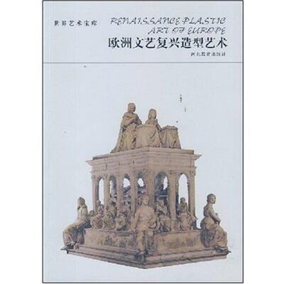 【正版书籍】 欧洲文艺复兴造型艺术 洪洋 河北教育出版社