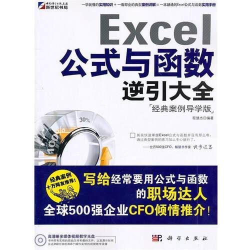 【正版书籍】 Excel公式与函数逆引大全 程慧杰编著 科学出版社