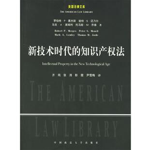 【正版书籍】 新技术时代的知识产权法 (美)墨杰斯 等著,齐筠 等驻地 中国政法大学出版社