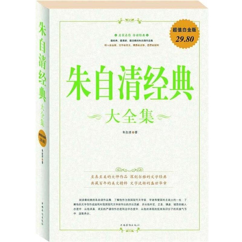 【正版书籍】 朱自清经典 大全集 朱自清 著 中国华侨出版社