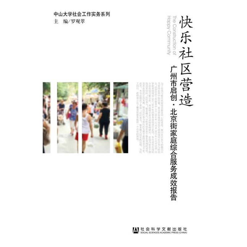 【正版书籍】 快乐社区营造 罗观翠 主编 社会科学文献出版社