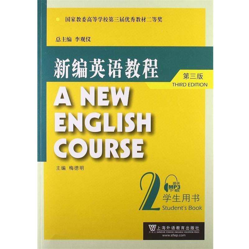 【正版书籍】 新编英语教程 学生用书 梅德明 上海外语教育出版社