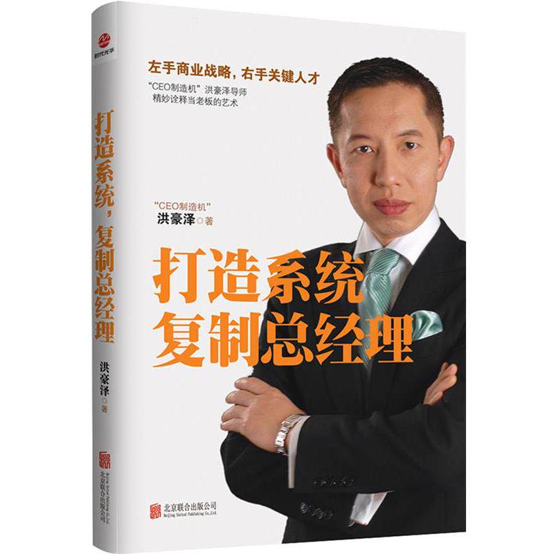 【正版书籍】 打造系统,复制总经理 洪豪泽 北京联合出版公司