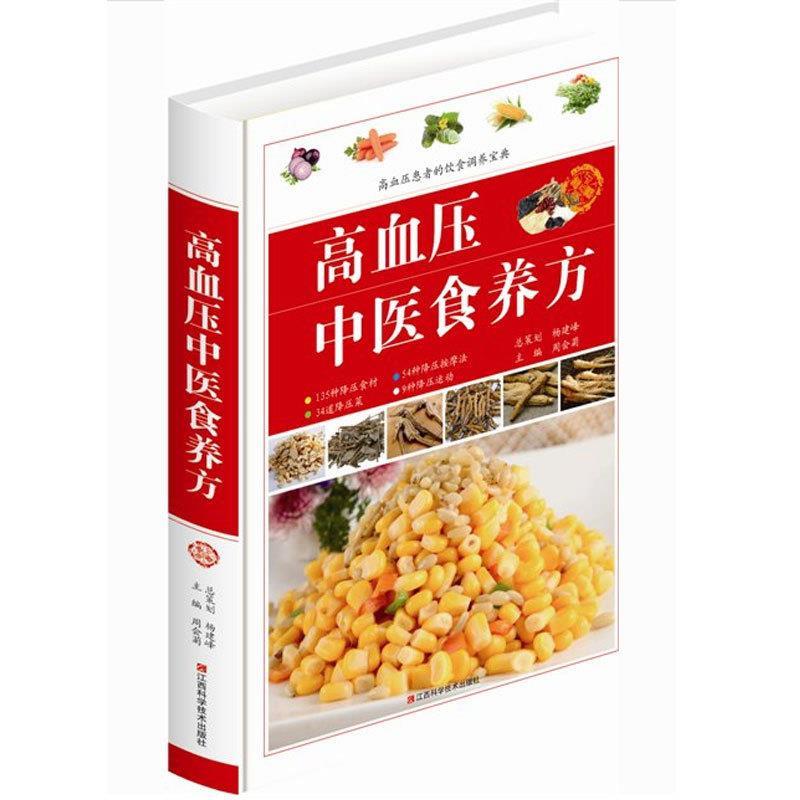 【正版书籍】 高血压中医食养方 周会菊 江西科学技术出版社