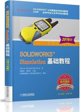 【正版书籍】 SOLIDWORKS Simulation基础教程 陈超祥 胡其登 机械工业出版社