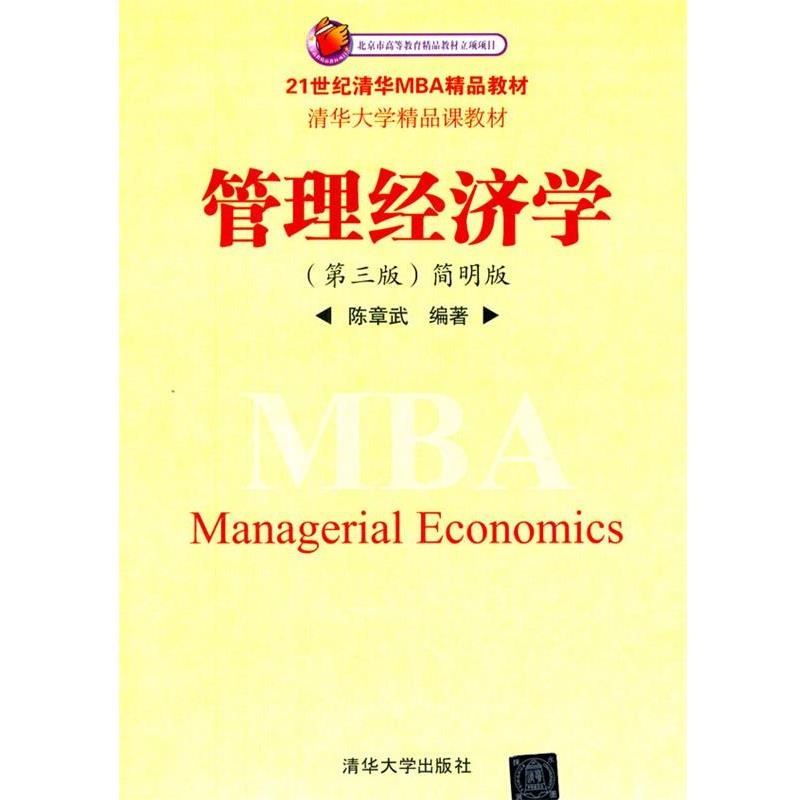 【正版书籍】 管理经济学:简明版 陈章武　编著 清华大学出版社