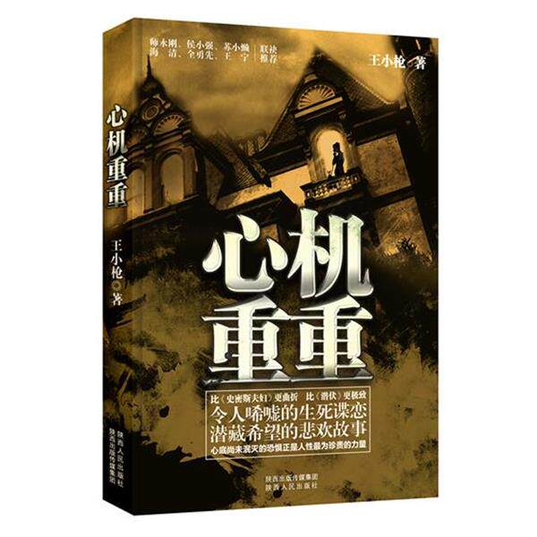 【正版书籍】 心机重重 王小枪 陕西人民出版社