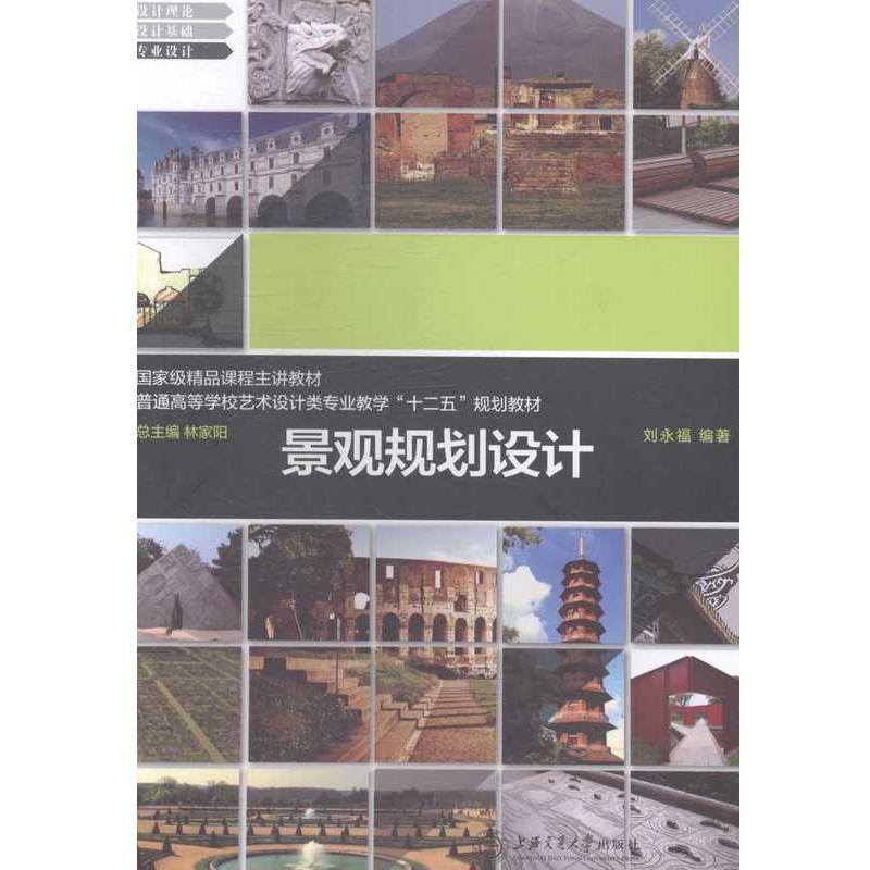 【正版书籍】 景观规划设计 刘永福 编著 上海交通大学出版社