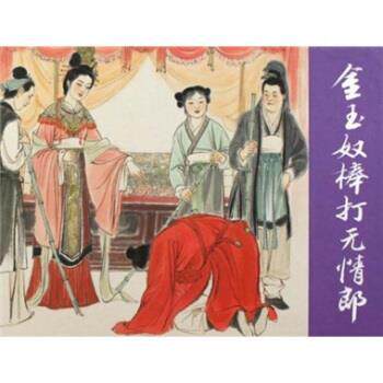 【正版书籍】 金玉奴棒打无情郎 王雯,徐有武 著 上海人民美术出版社