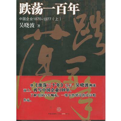 【正版书籍】 跌荡一百年 吴晓波 著 中信出版社