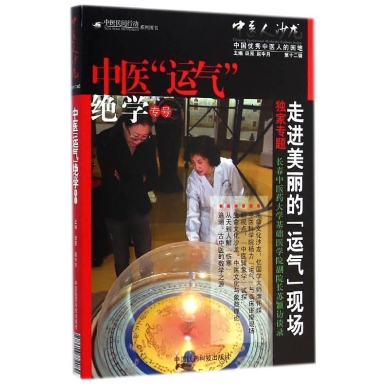 【正版书籍】 中医运气绝学专号-中医人沙龙-第十二辑 田原,赵中月 编 中国医药科技出版社