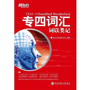 正版 西安交通大学出版 书籍 新东方考试研究中心 社 专四词汇词以类记