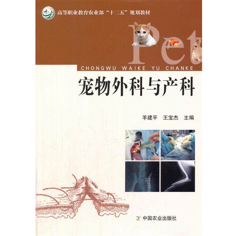 【正版书籍】 宠物外科与产科 羊建平,王宝杰 中国农业出版社