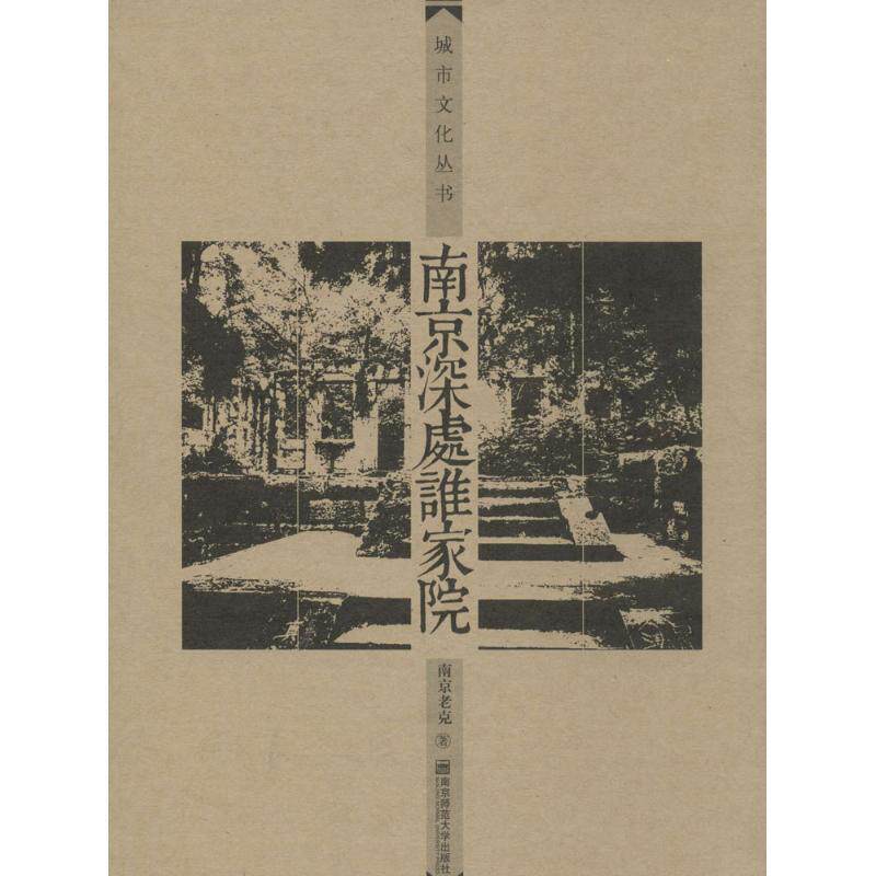 【正版书籍】 南京深处谁家院 南京老克 著 南京师范大学出版社