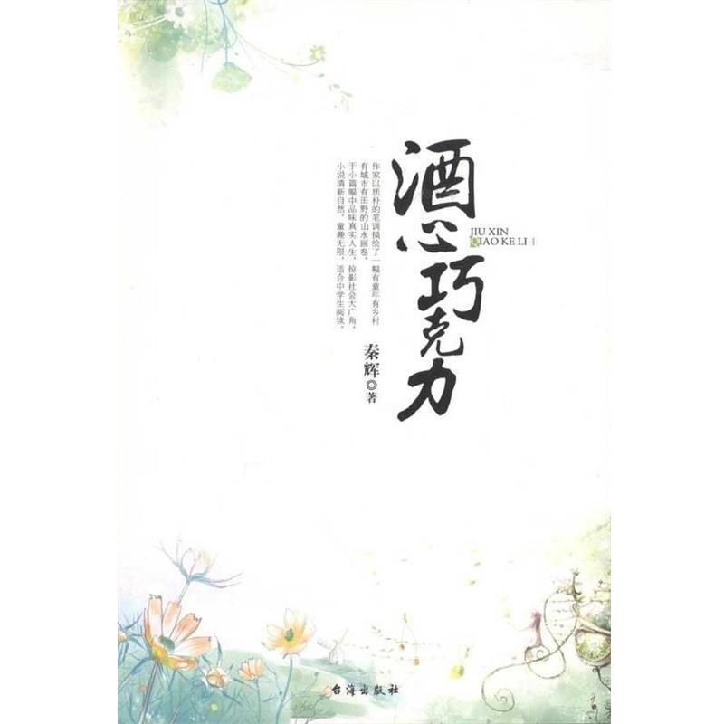 【正版书籍】 酒心巧克力 秦辉 著 台海出版社