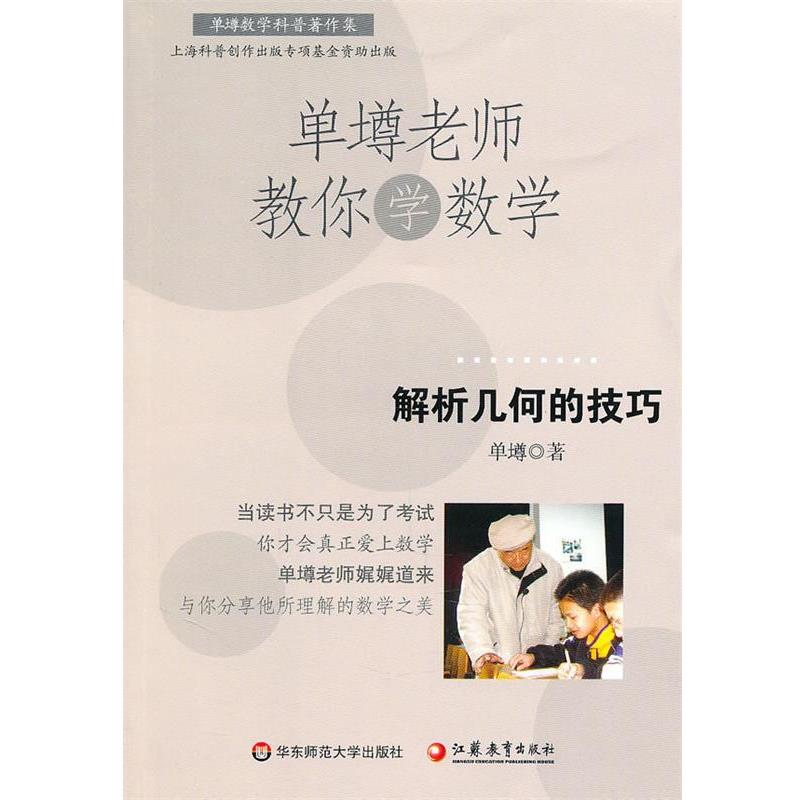 【正版书籍】 单壿老师教你学数学:解析几何的技巧 单墫 华东师范大学出版社
