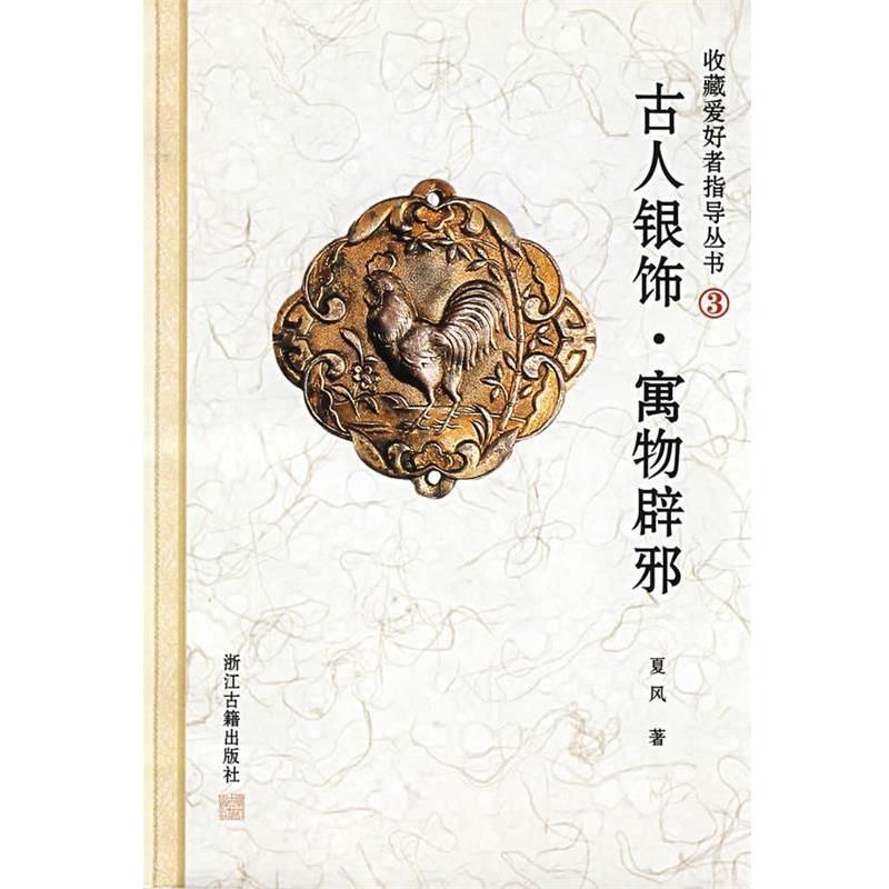 【正版书籍】 古人银饰--寓物辟邪 夏风 主编 浙江古籍出版社