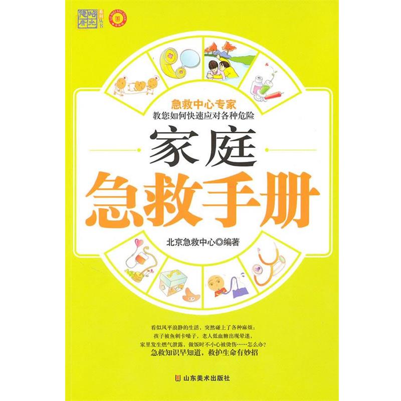 【正版书籍】 家庭急救手册 北京急救中心 编著 山东美术出版社