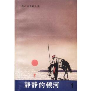【正版书籍】 静静的顿河 （苏） 肖洛霍夫 著 金人 译 人民文学出版社