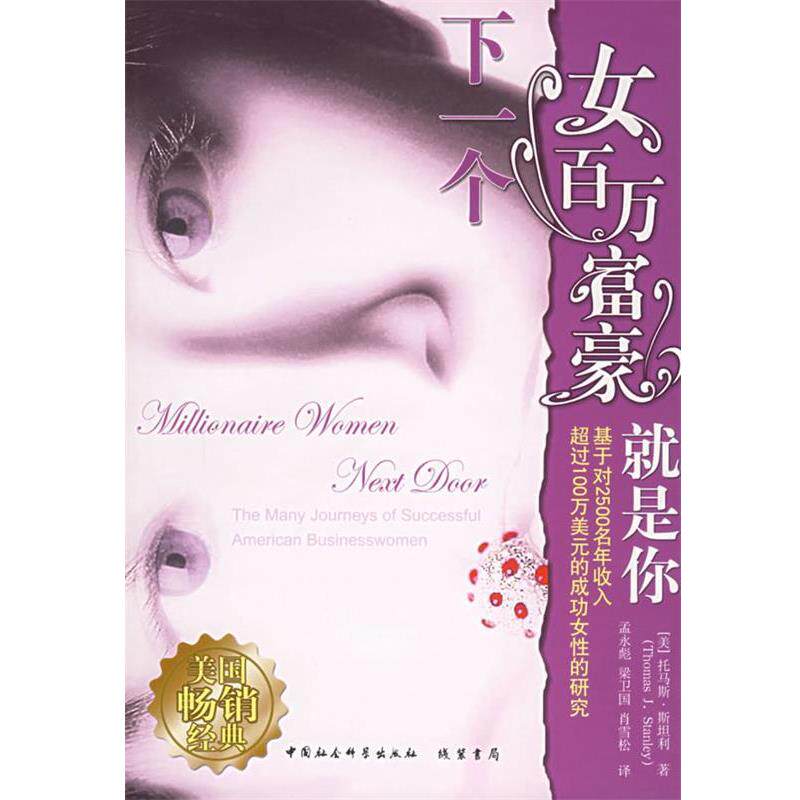 【正版书籍】 下一个女百万富翁就是你 （美）斯坦利 著,孟永彪 等译 线装书局