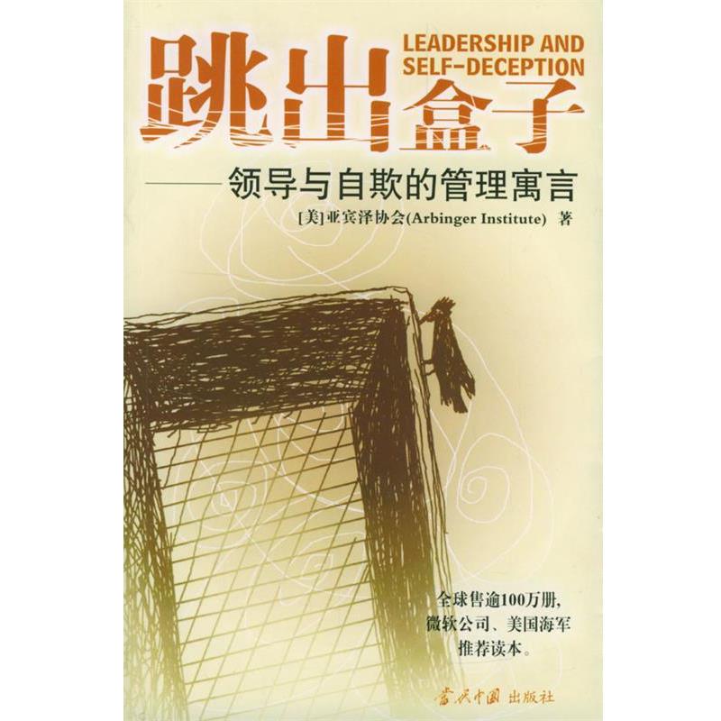 【正版书籍】 跳出盒子:领导与自欺的管理寓言 美国亚宾泽协会 著,郑磊 译 当代中国出版社