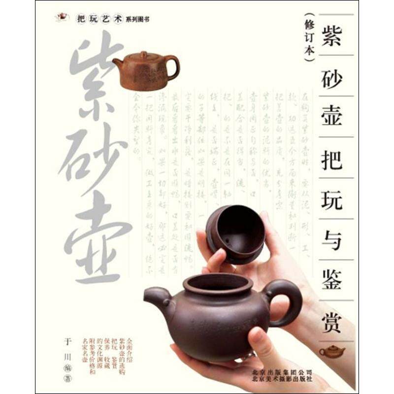 【正版书籍】 紫砂壶把玩与鉴赏 于川 北京出版集团公司,北京美术摄影出版社