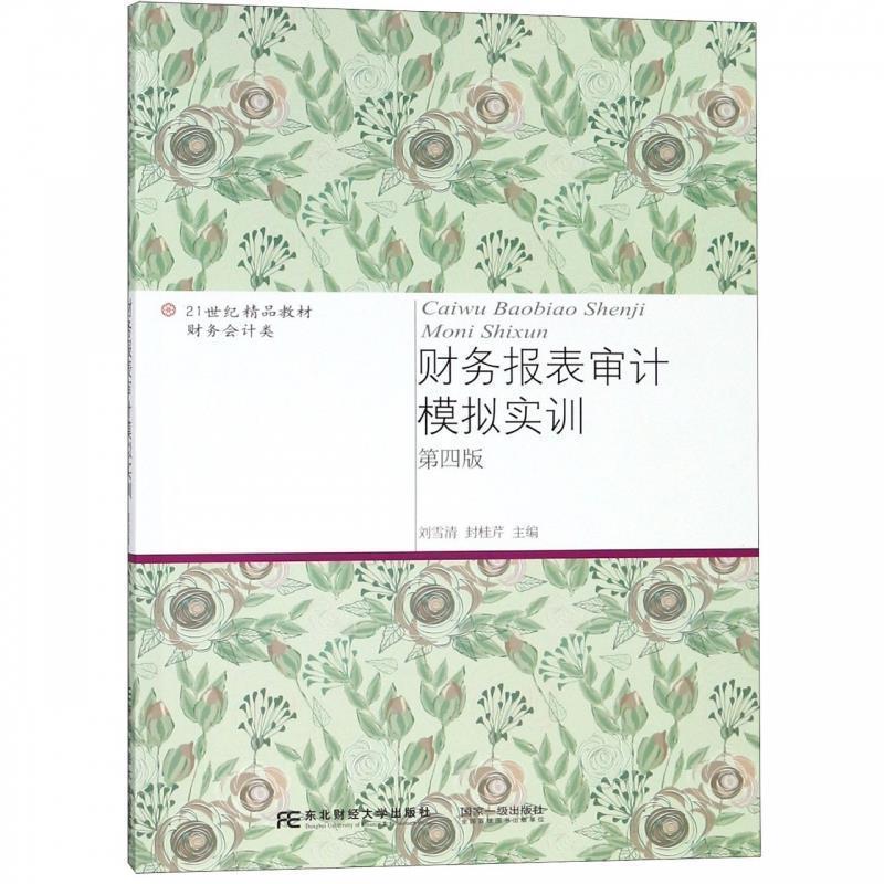 【正版书籍】 财务报表审计模拟实训 刘雪清,封桂芹 东北财经大学出版社