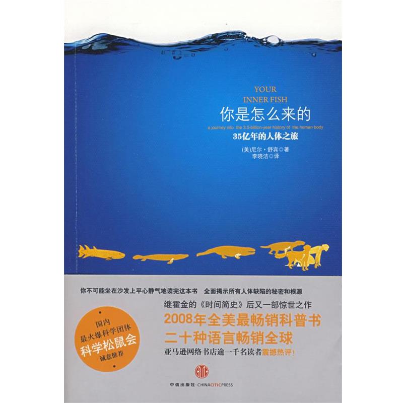 【正版书籍】 你是怎么来的—35亿年的人体之旅 (美)舒宾 著,李晓洁 译 中信出版社