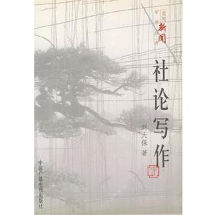 【正版书籍】 实用新闻写作丛书 社论写作 刘大保 中国广播影视出版社