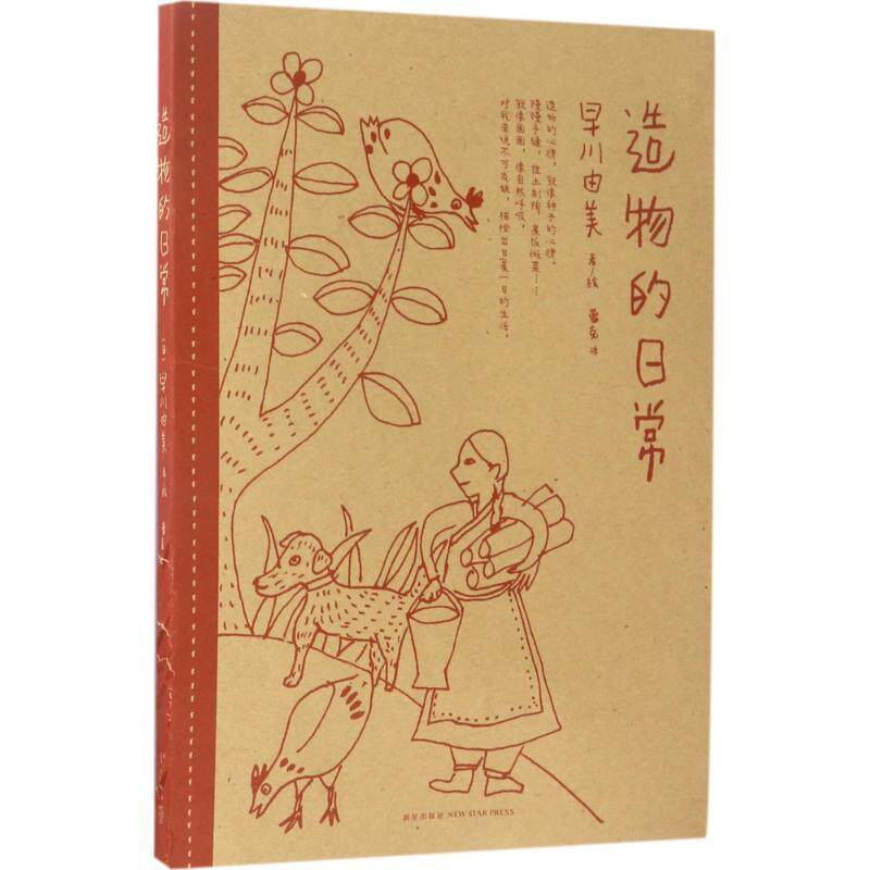 【正版书籍】 造物的日常 早川由美 文绘 新星出版社
