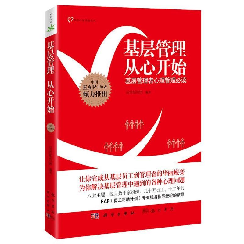 【正版书籍】 基层管理,从心开始 易普斯咨询 编著 龙门书局