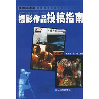 【正版书籍】 摄影作品投稿指南 王效海,王滢 编 浙江摄影出版社